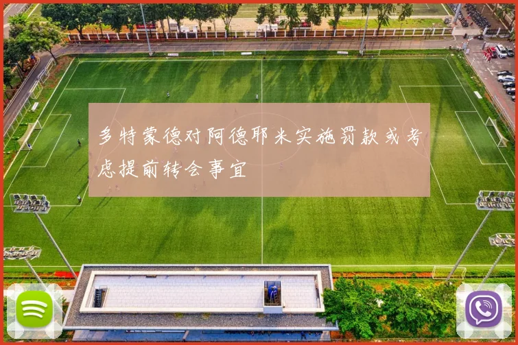 多特蒙德对阿德耶米实施罚款或考虑提前转会事宜