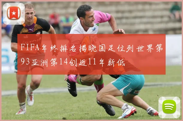 FIFA年终排名揭晓国足位列世界第93亚洲第14创近11年新低