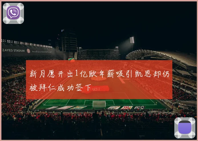 新月愿开出1亿欧年薪吸引凯恩却仍被拜仁成功签下