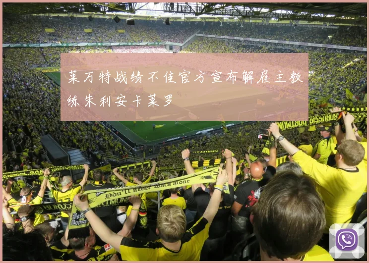 莱万特战绩不佳官方宣布解雇主教练朱利安卡莱罗