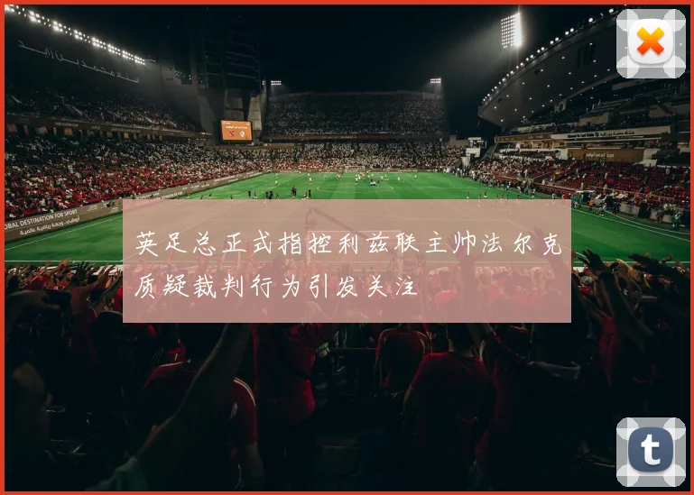 英足总正式指控利兹联主帅法尔克质疑裁判行为引发关注