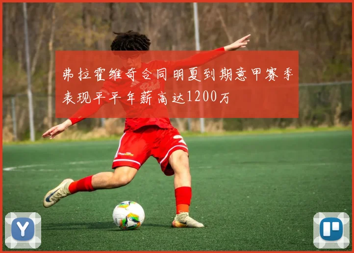 弗拉霍维奇合同明夏到期意甲赛季表现平平年薪高达1200万