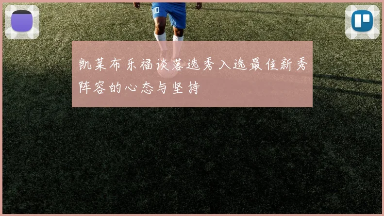 凯莱布乐福谈落选秀入选最佳新秀阵容的心态与坚持