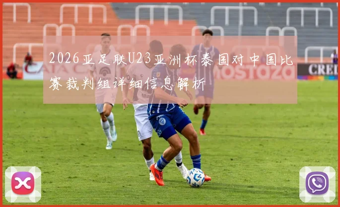 2026亚足联U23亚洲杯泰国对中国比赛裁判组详细信息解析
